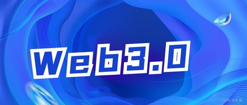 去中心化金融与Web3 科技驱动的金融革命与中介服务重塑