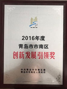 高信股份荣获2016年度青岛市市南区创新发展引领奖 科技中介服务领域的卓越典范