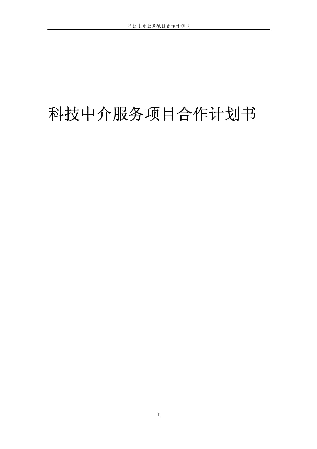 2025年科技中介服务项目合作计划书