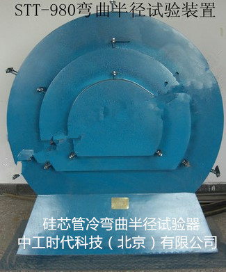 专业就选北京天地星火 硅芯管冷弯曲半径试验器详解与采购选择